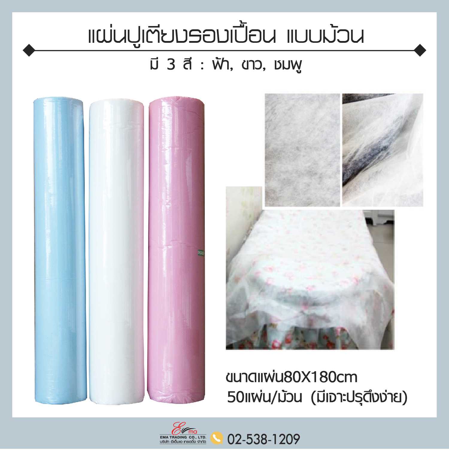 แผ่นปูเตียงรองเปื้อนอเนกประสงค์ แบบม้วน มี 3 สี ฟ้า ขาว ชมพู