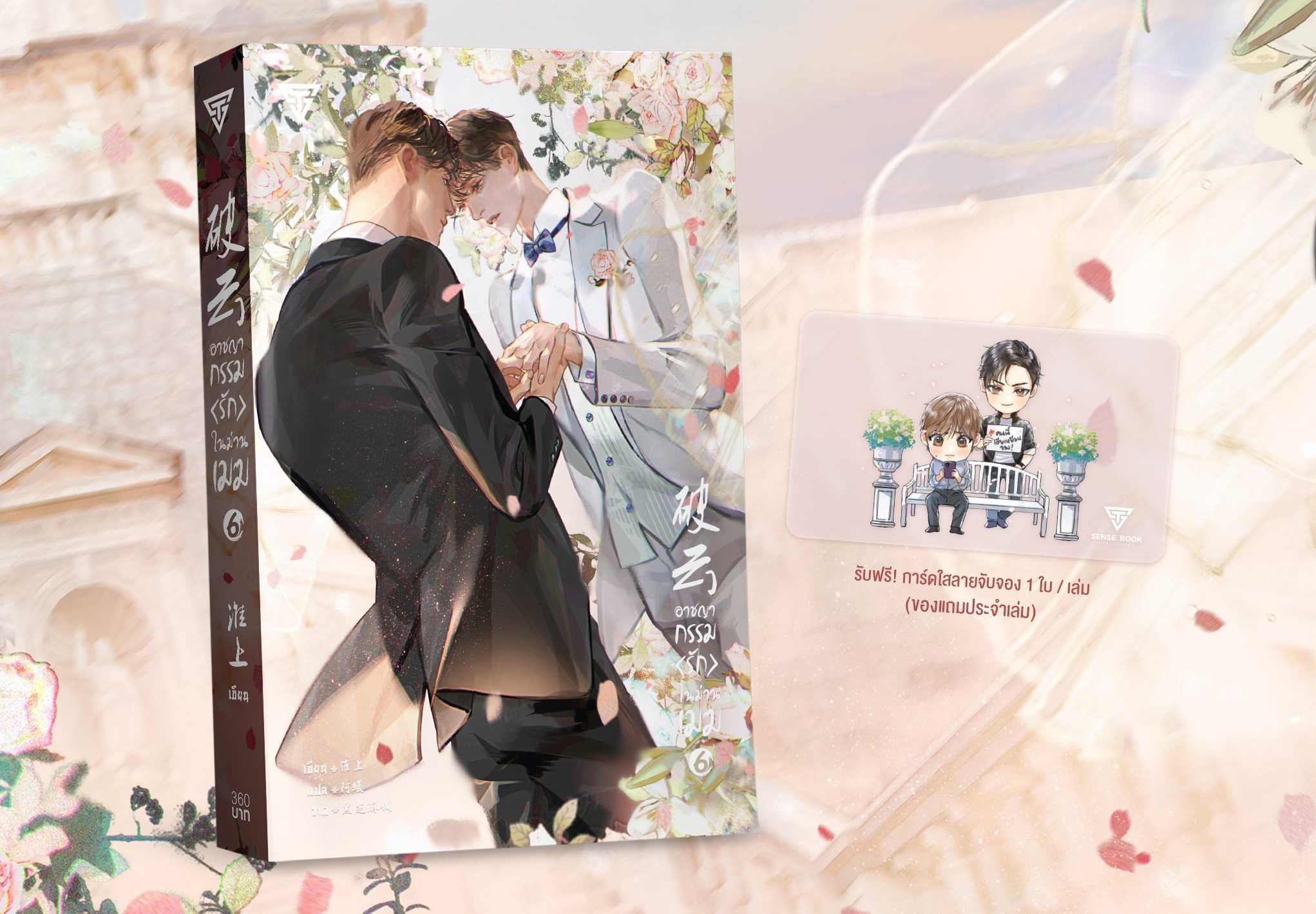 [จัดส่งฟรี]  อาชญากรรมรักในม่านเมฆ เล่ม 6 เล่มจบ  (มีการ์ดใสประจำเล่ม)