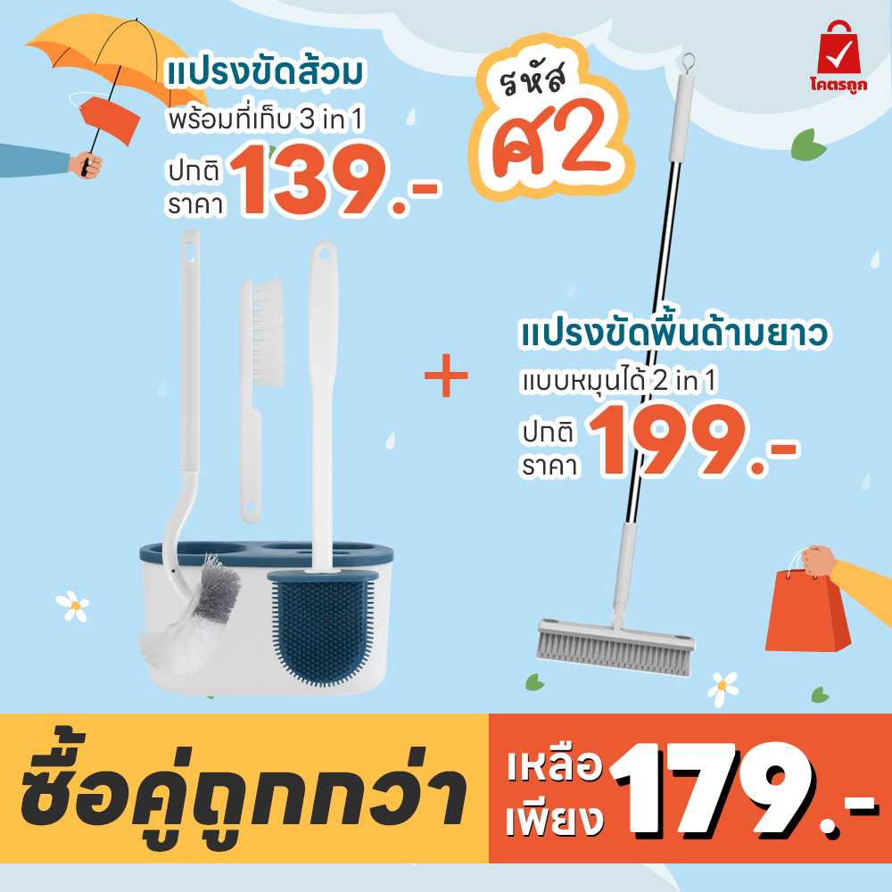 แปรงขัดส้วม + แปรงขัดพื้น