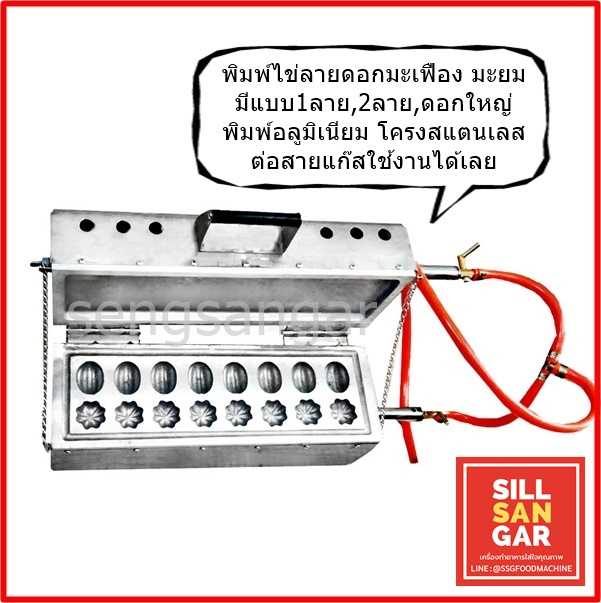 เตาขนมไข่แก๊ส1และ2ลาย และแบบดอกใหญ่