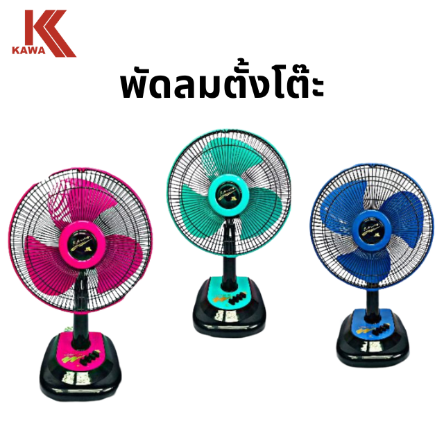 KAWA พัดลมตั้งโต๊ะ 12 นิ้ว Kawa COSMO-R