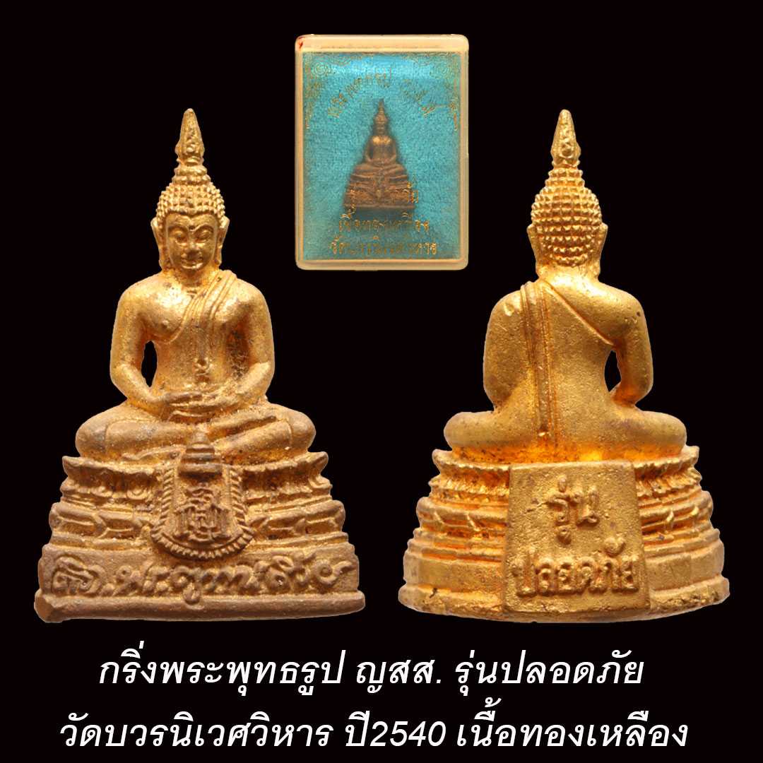 กริ่งพระพุทธรูป ญสส. รุ่นปลอดภัย วัดบวรนิเวศวิหาร ปี2540 เนื้อทองเหลือง