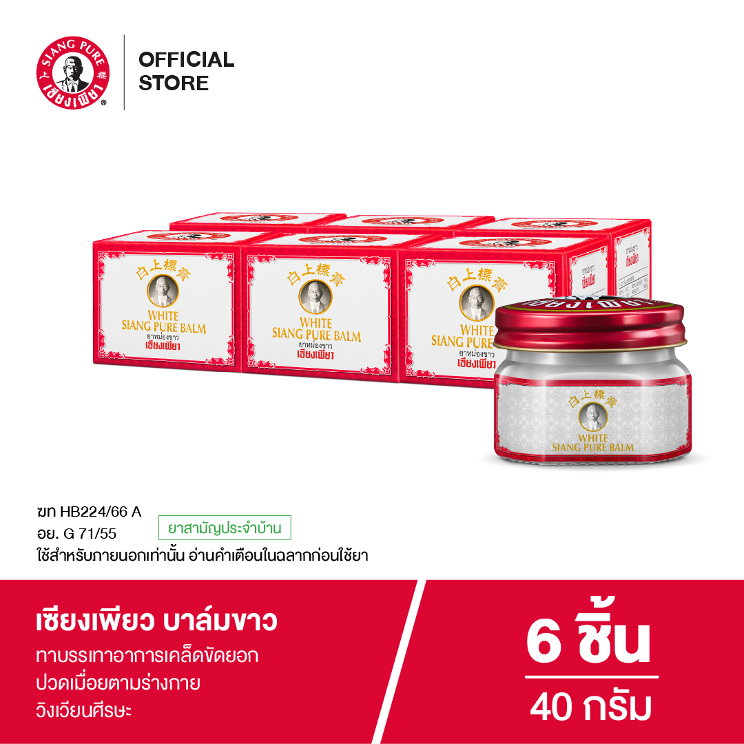 Siang Pure Yellow Balm 40g ยาหม่องบาล์มขาวเซียงเพียว ขนาด 40 กรัม (จำนวน 6 ชิ้น)