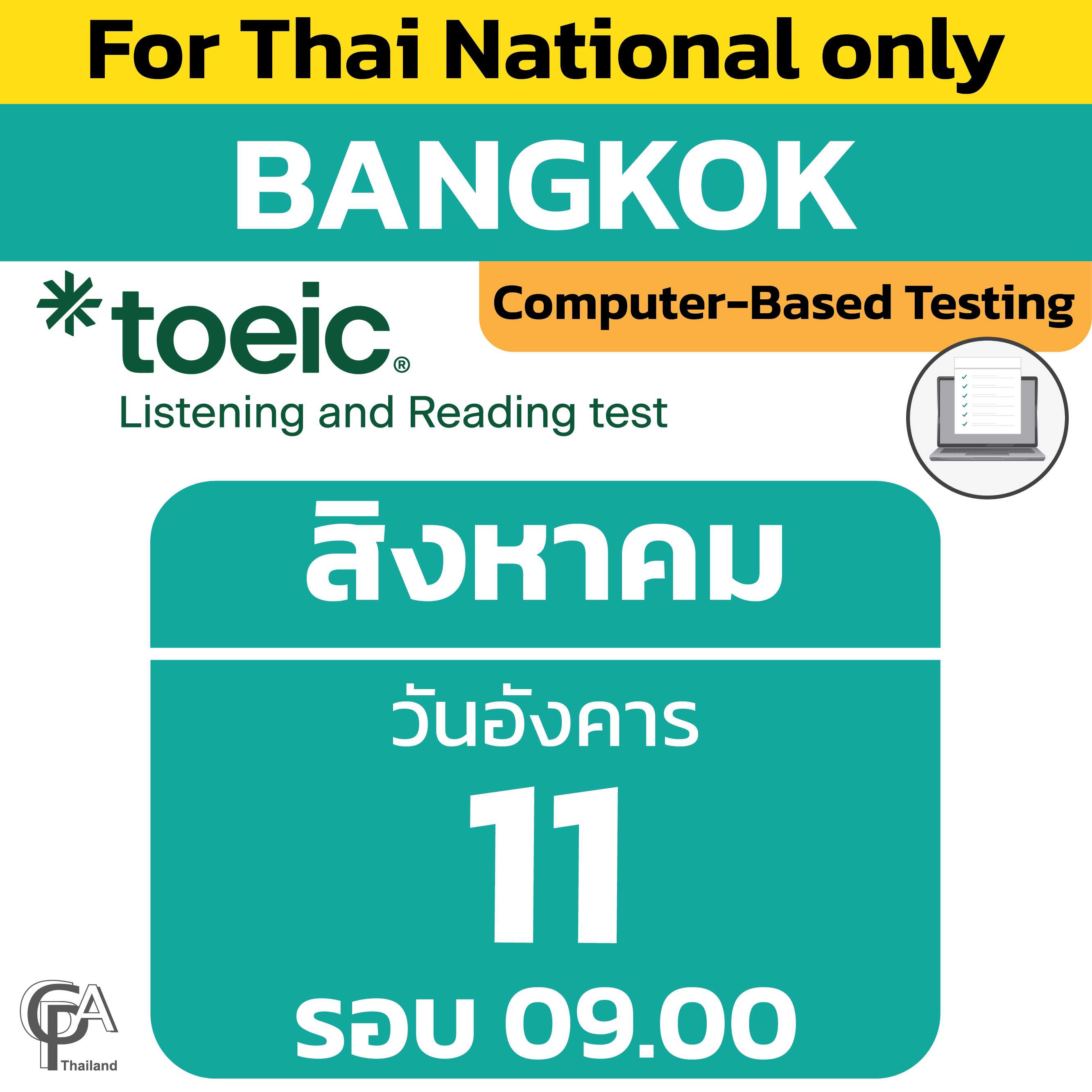Computer-Based Testing จองสอบรอบ 09.00 น. วันอังคารที่ 11 สิงหาคม 2569 @ศูนย์สอบกรุงเทพฯ