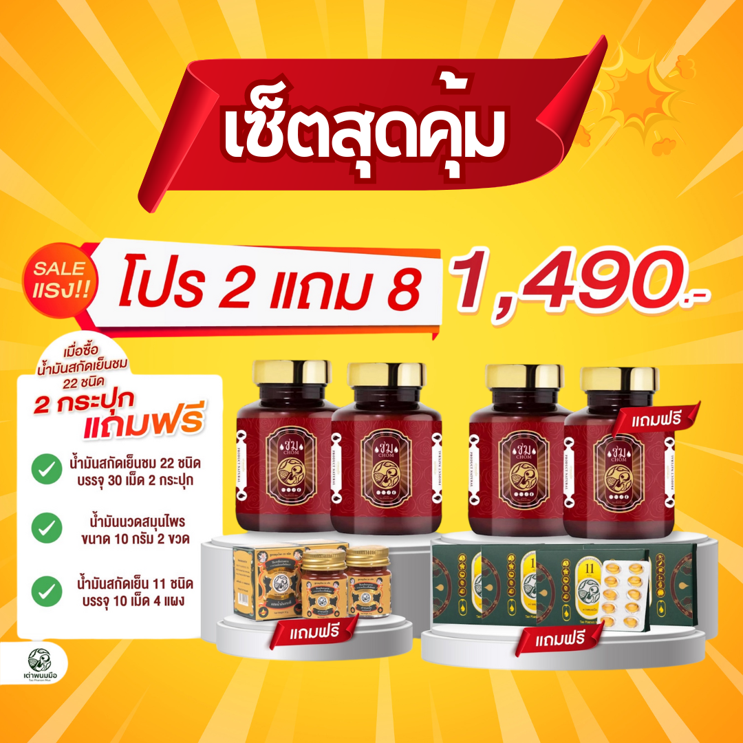 🟡โปร2แถม8✨น้ำมันสกัดเย็นชม 22 ชนิด❤️ ราคา1,490บาท จัดส่งฟรี💥