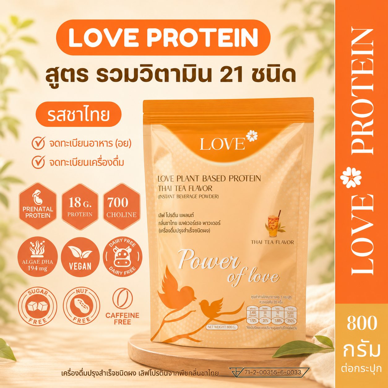 (รูปแบบกระปุก) Love protein เลิฟ โปรตีนพืช สูตรแพทย์ รสชาไทย (Thai Tea) สูตรรวมวิตามินบำรุง
