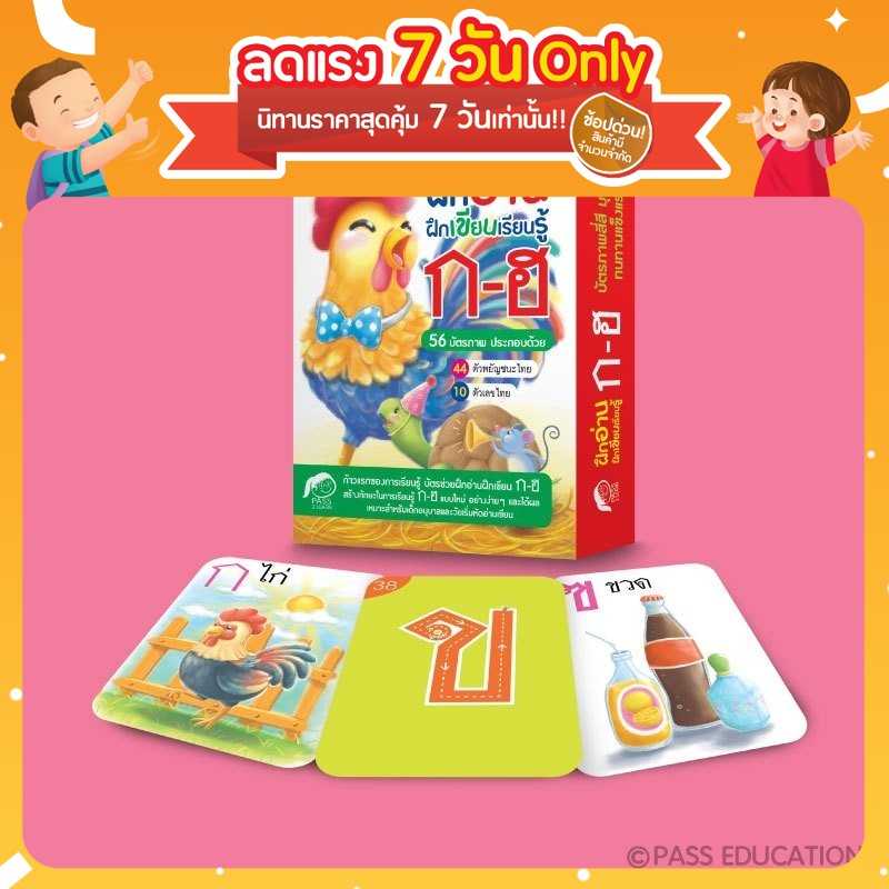 (โปรลด 7 วัน) บัตรภาพเสริมทักษะภาษาไทย ฝึกอ่านฝึกเขียนเรียนรู้ ก-ฮ ราคา 80.-(ปกติ 160.-)