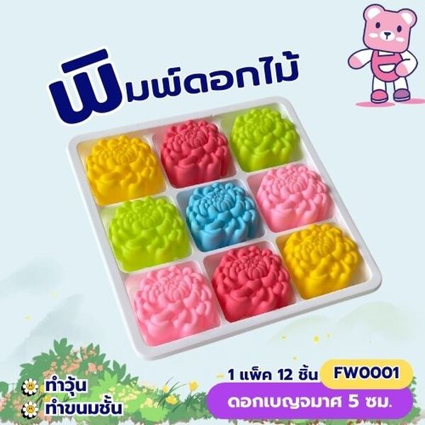 พิมพ์ดอกเบญจมาศ 5cm. (ชุด 12 ชิ้น )พิมพ์ซิลิโคน ทำวุ้น ทำขนม