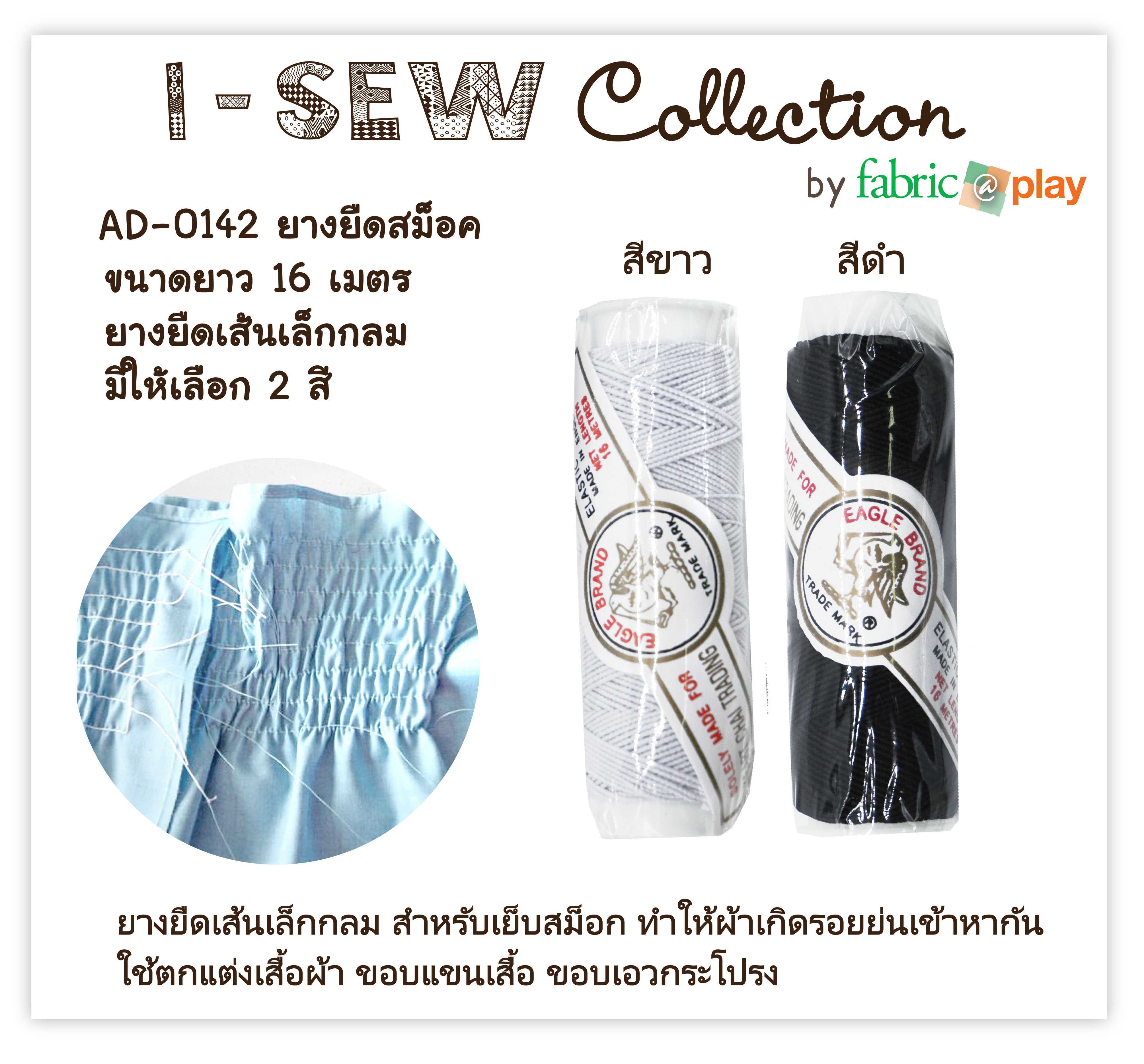ยางยืดสม็อค fabric@play AD-0142