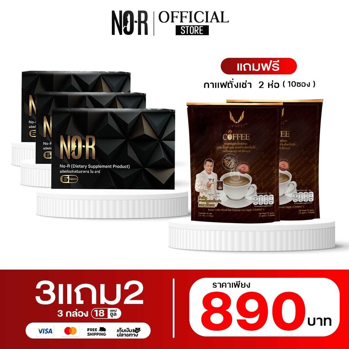 𝗡𝗢-𝗥  3 กล่อง แถมฟรี กาแฟถั่งเช่า เห็ดหลินจือ 2 ห่อ (10ซอง)