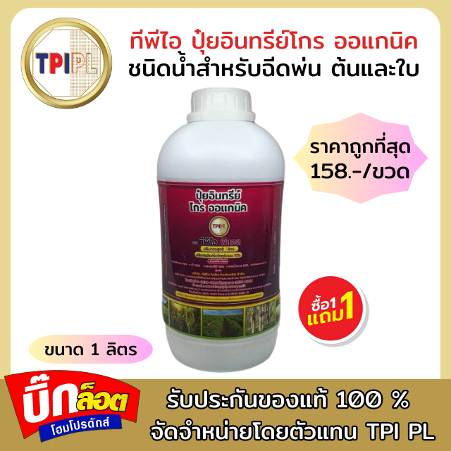 ปุ๋ยอินทรีย์โกรออแกนิค ทีพีไอ สูตรเร่งดอก ขนาด 1 ลิตร สีดำ