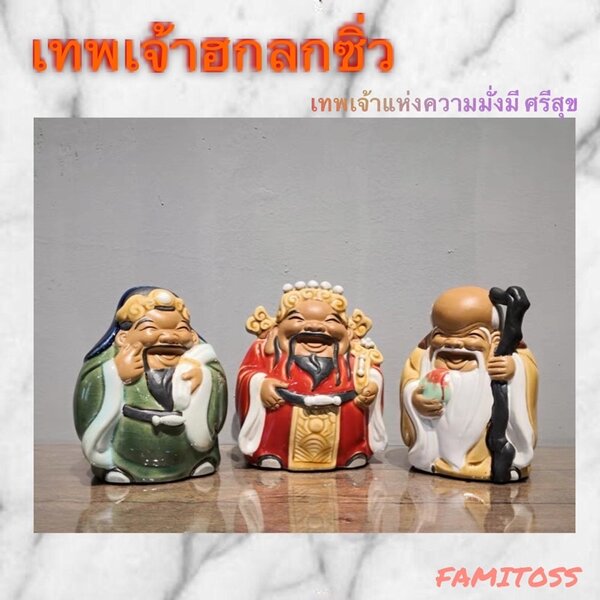 CT100B073 HAOYUN #ฮกลกซิ่ว ฮกลกซิ่วเซรามิก โมเดลฮกลกซิ่ว เทพเจ้าแห่งความมั่งคั่ง ความสมบูรณ์ และค...
