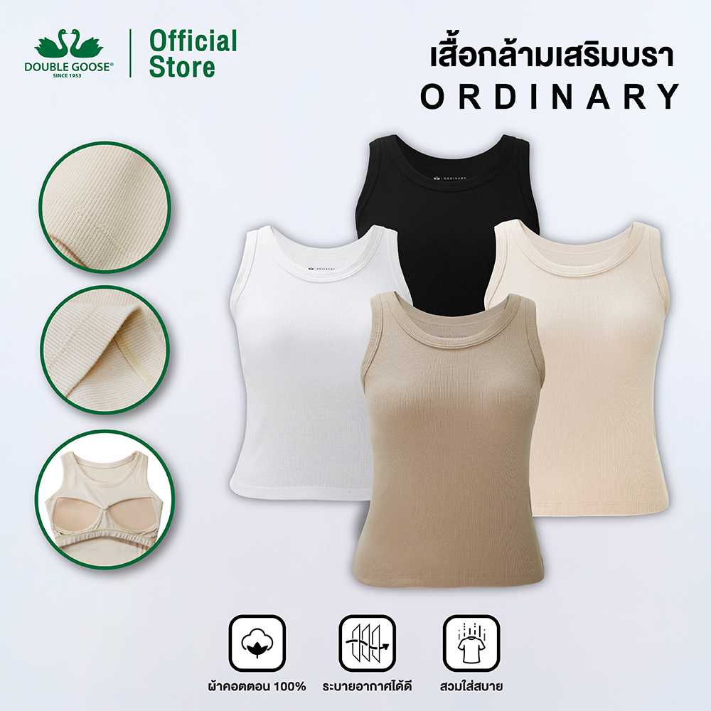 ห่านคู่ เสื้อกล้าม ผ้าร่อง เสริมบรา รุ่น Ordinary