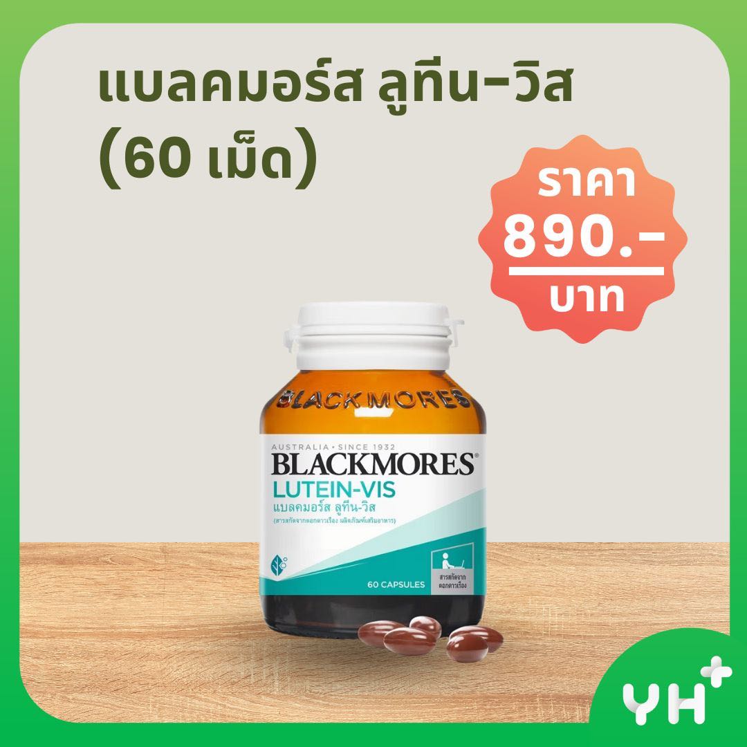 BLACKMORES แบลคมอร์ส ลูทีน-วิส  (60 เม็ด)