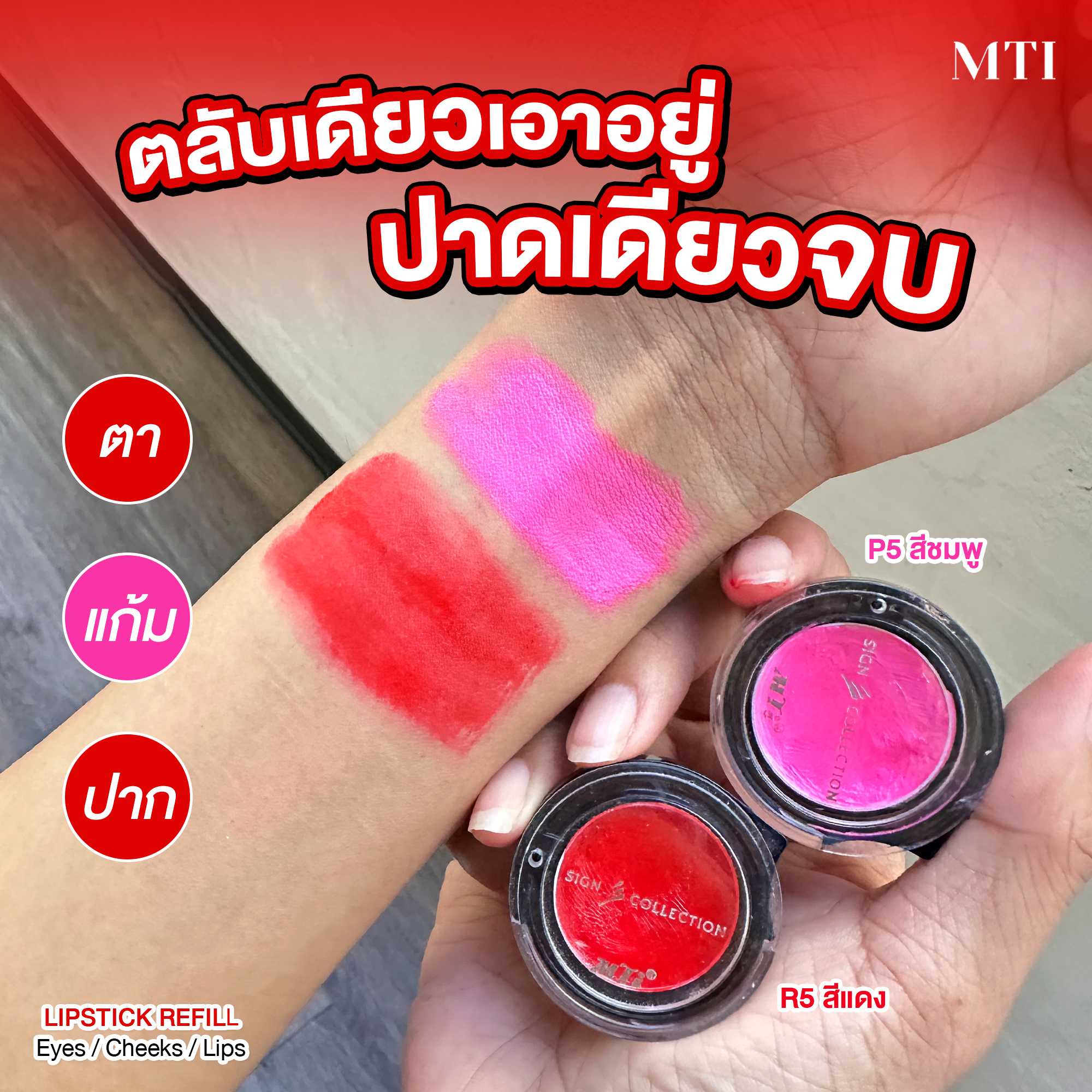 MTI Sign Collection LIPSTICK REFILL ลิปนางงาม สีสดชัด 1.2g.
