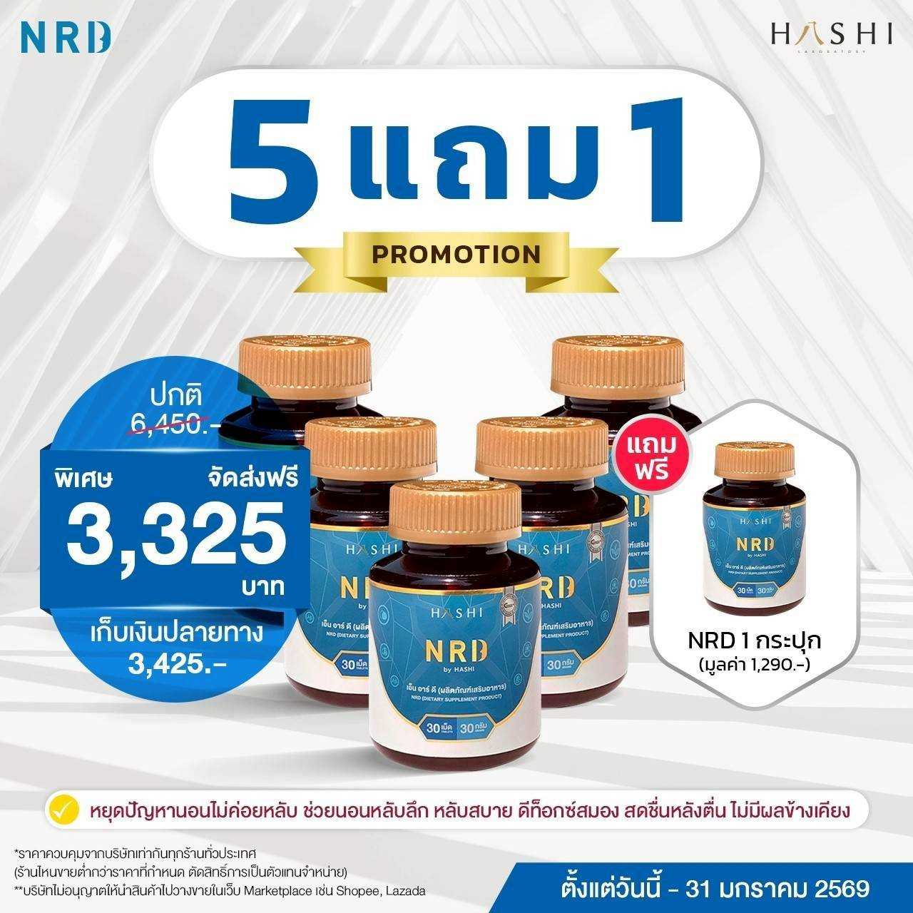 NRD by Hashi  5  กระปุก  แถมฟรี  1 กระปุก