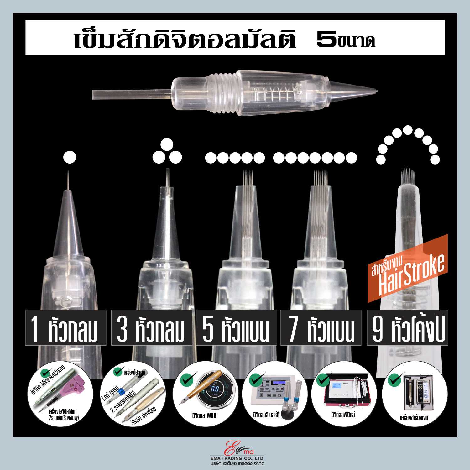 ปลอกเข็มMULTI มี 5 ขนาด  (9U/9UสำหรับงานHair stroke)