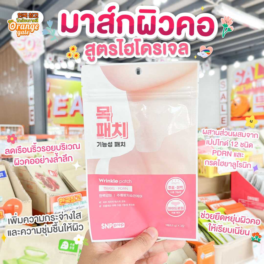 SNP PREP NEW WRINKLE PATCH มาส์กคอไฮโดรเจล ผิวตึงเปี๊ยะ