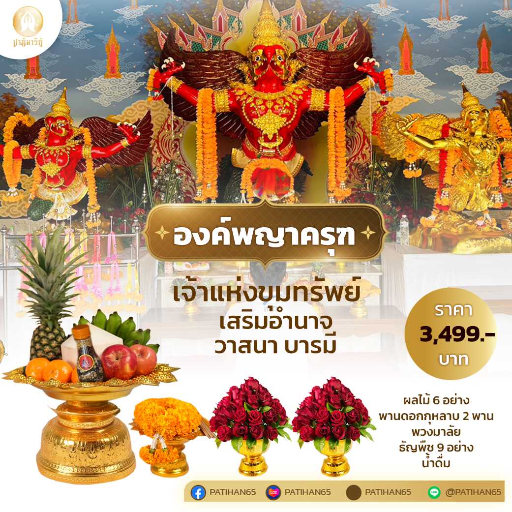 พญาครุฑ-ชุด4-3499