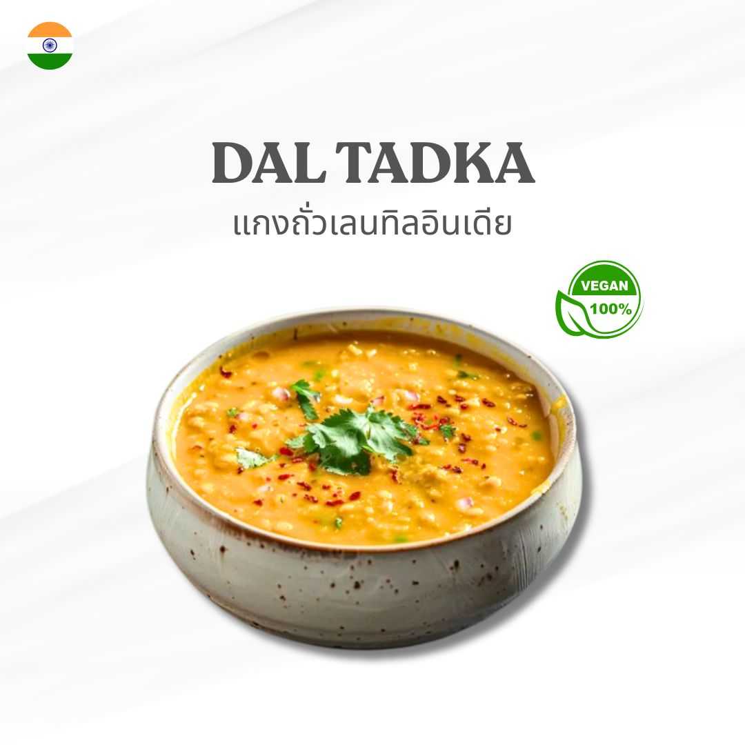 Parivaar Dal​ Tadka แกง​ถั่วเลนทิล​อินเดีย​ 250 กรัม อาหารอินเดียแช่แข็ง