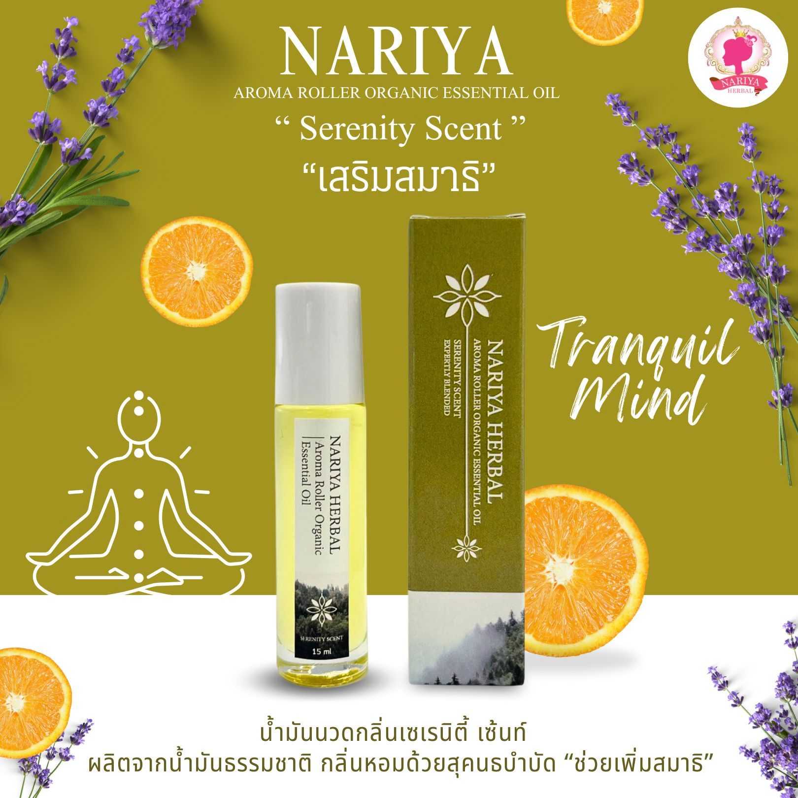 NARIYA AROMA ROLLER ORGANIC ESSENTIAL OIL ผลิตจากน้ำมันธรรมชาติ กลิ่นหอมบำบัด ช่วยเพิ่มสมาธิ