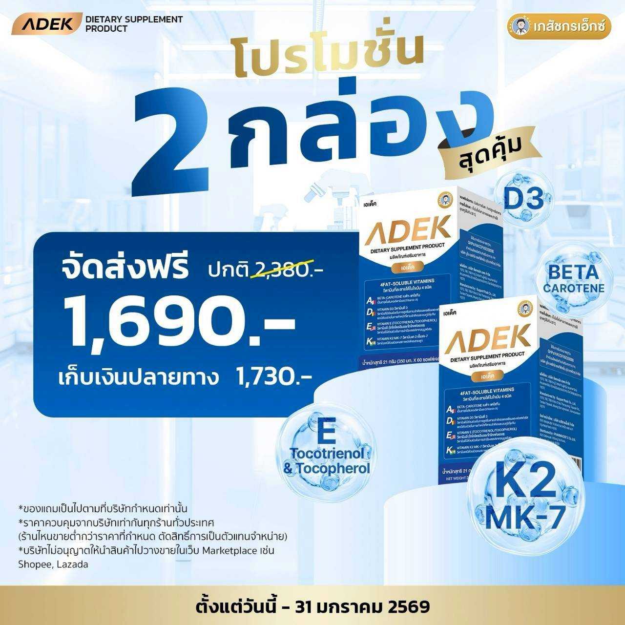 ADEX  by เภสัชกรเอ็กซ์   2 กล่อง