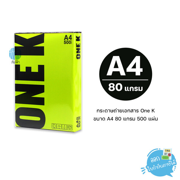 กระดาษถ่ายเอกสาร One K (วันเค) ขนาด A4 หนา 80 แกรม 500แผ่น/รีม (1รีม)