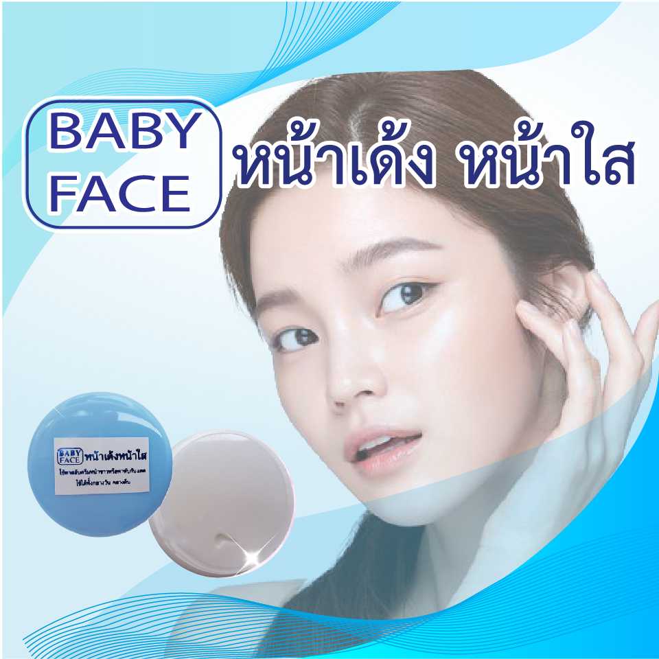 Baby Face ครีมหน้าเด้ง หน้าใส  (ขายส่ง 3 โหลๆละ 200฿ ทักแชทมาเลยค่ะ)