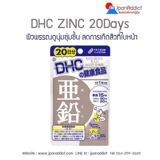 DHC ZINC 20DAY ดีเอชซี ซิงค์ สังกะสี 20วัน ผิวพรรณดูนุ่มชุ่มชื้น ลดการเกิดสิวที่ใบหน้า ผมร่วง...