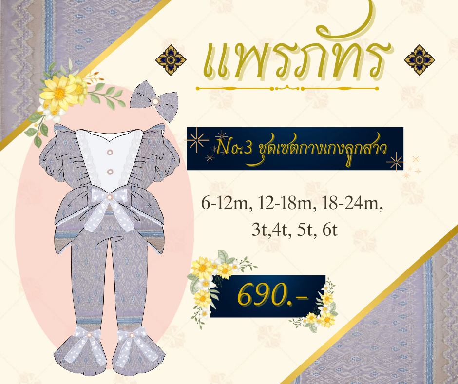 N0.3 ชุดไทยเด็ก ชุดเซตกางเกงลูกสาว_แพรภัทร
