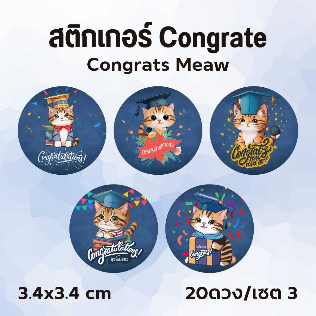 สติกเกอร์ S-Congratulations-Meawคละลาย ไดคัทพร้อมใช้งาน 20 ดวง