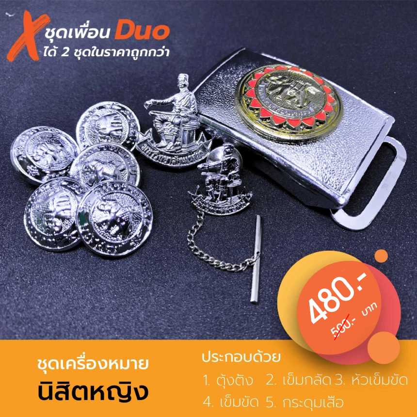 มากับเพื่อนคู่หู Duo ได้ 2 ชุดในราคาถูกกว่า - นิสิตหญิง