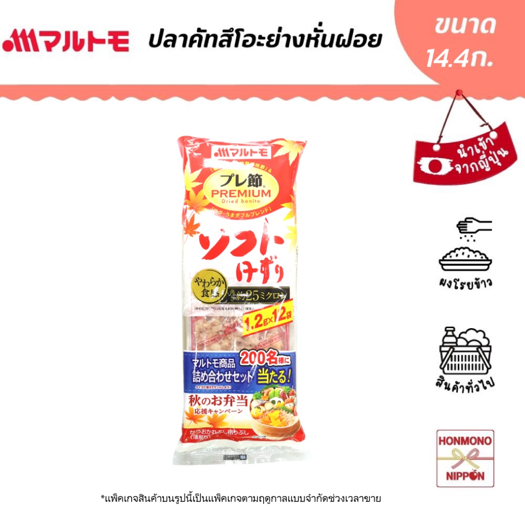 มารุโมโตะ ปลาโบนิโต้อบแห้งหั่นฝอย ขนาด 18 ก. (1.5 ก. x 12 ซอง) - Marumoto Dried Bonito (DI-MTM-5316)