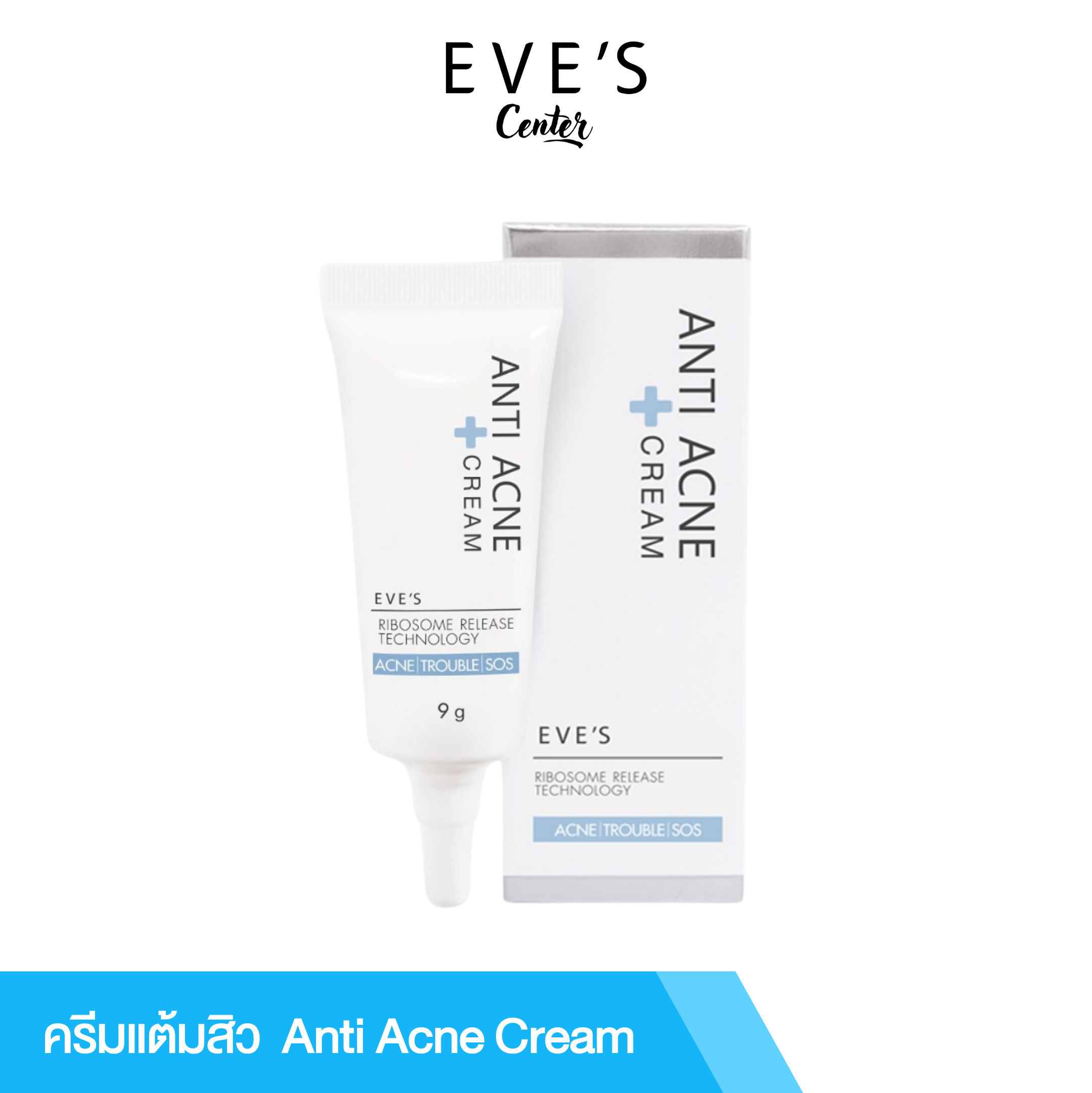 EVE'S อีฟส์ ครีมแต้มสิว ANTI – ACNE CREAM สิวอักเสบ สิวอุดตัน สิวหัวหนอง สิวต่างๆ