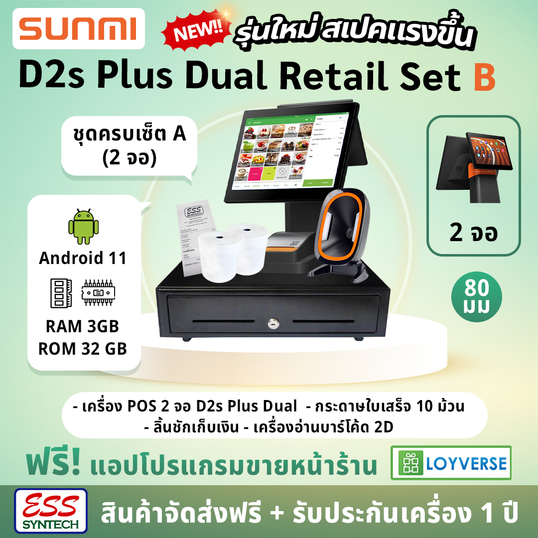 💥ใหม่ 𝗥𝗔𝗠 𝟯𝗚𝗕💥 SUNMI D2s Plus Dual Retail B : ชุด POS SET B ครบชุดพร้อมเปิดร้าน