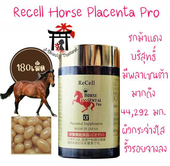 ReCell Horse Placental Pro α รกม้าบริสุทธิ์ รุ่นม้าแดง [เพิ่มไบโอติน] มีพลาเซนต้า (44,292 มก./วัน)