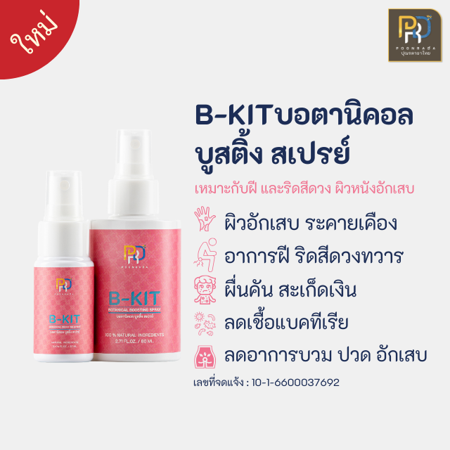 สเปรย์ริดสีดวงทวาร ฝีคัณฑสูตร ผิวหนังอักเสบ ผื่นคัน สูตรอ่อนโยน สตรีมีครรภ์ เด็กใช้ได้ B-KIT