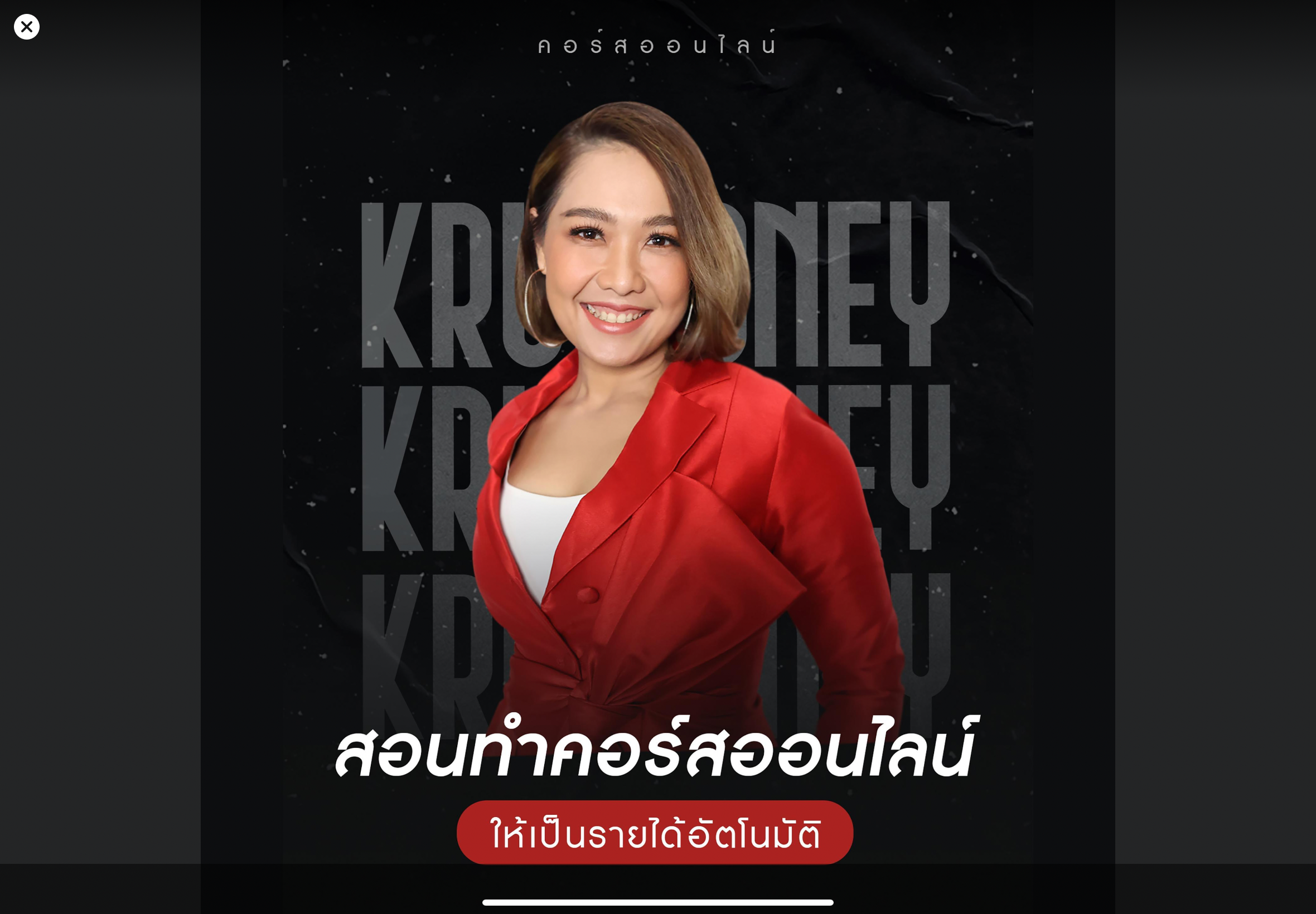 สอนทำคอร์สออนไลน์  ให้เป็นรายได้อัตโนมัติ