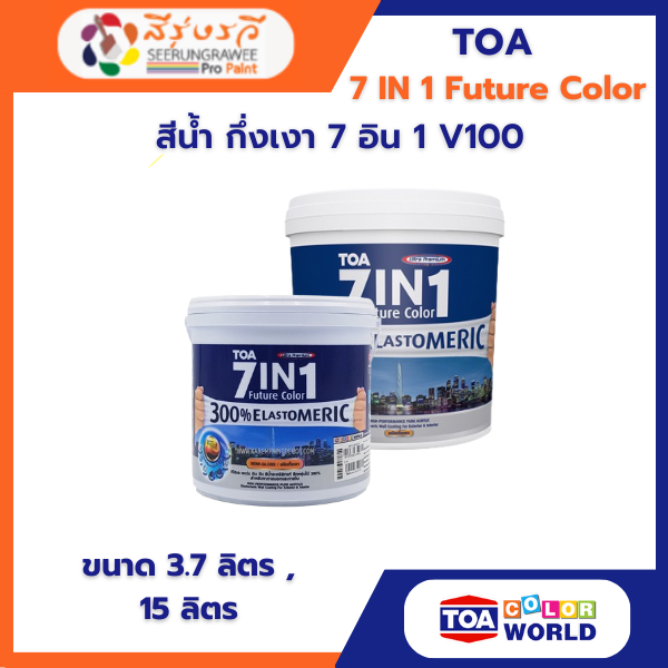 สีน้ำ กึ่งเงา 7 อิน 1 V100