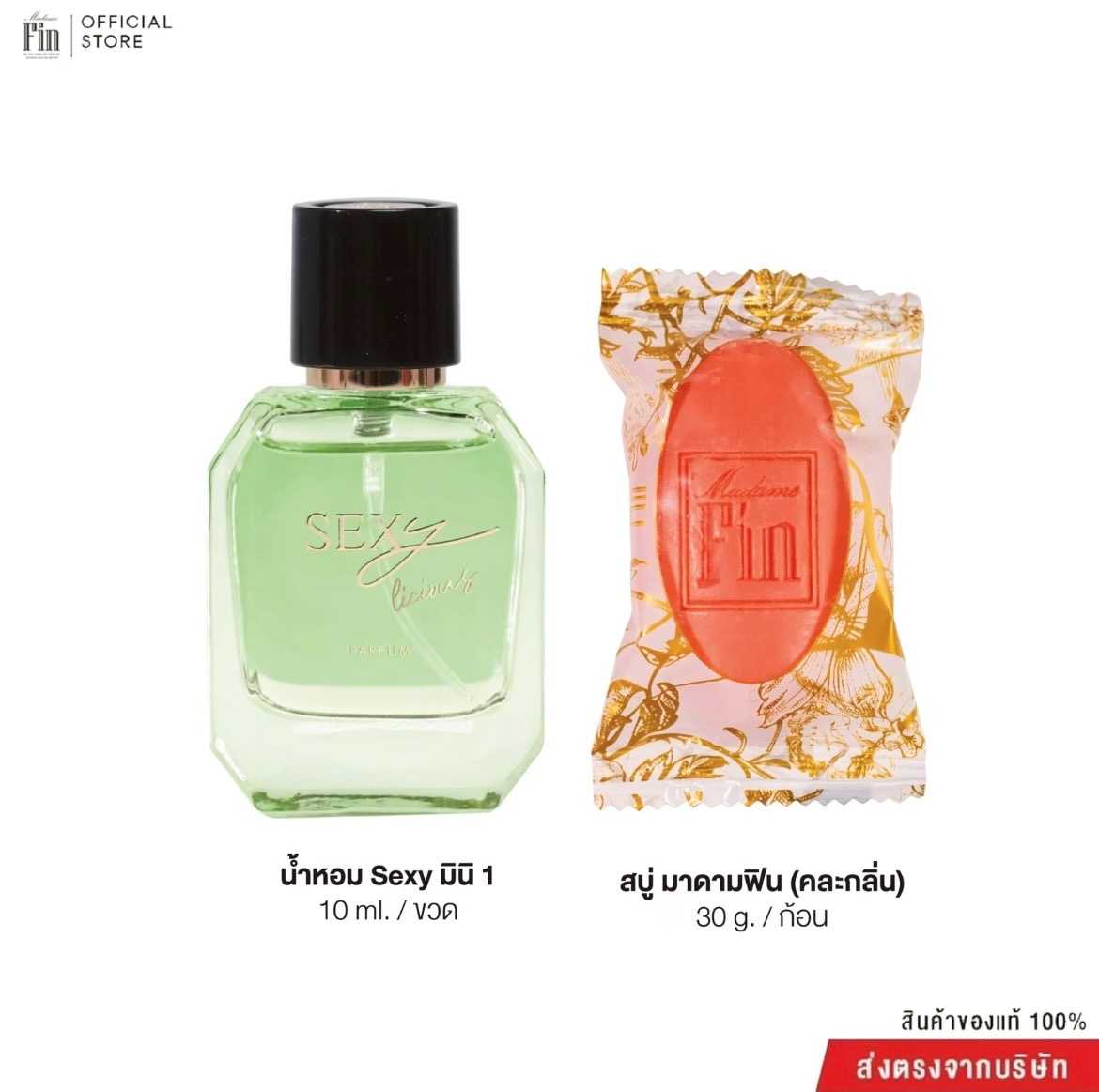 น้ำหอมมาดามฟิน Sexy Licious เซ็กซี่ลิเซียส 1 ขวด ขนาดมินิ 10ml.