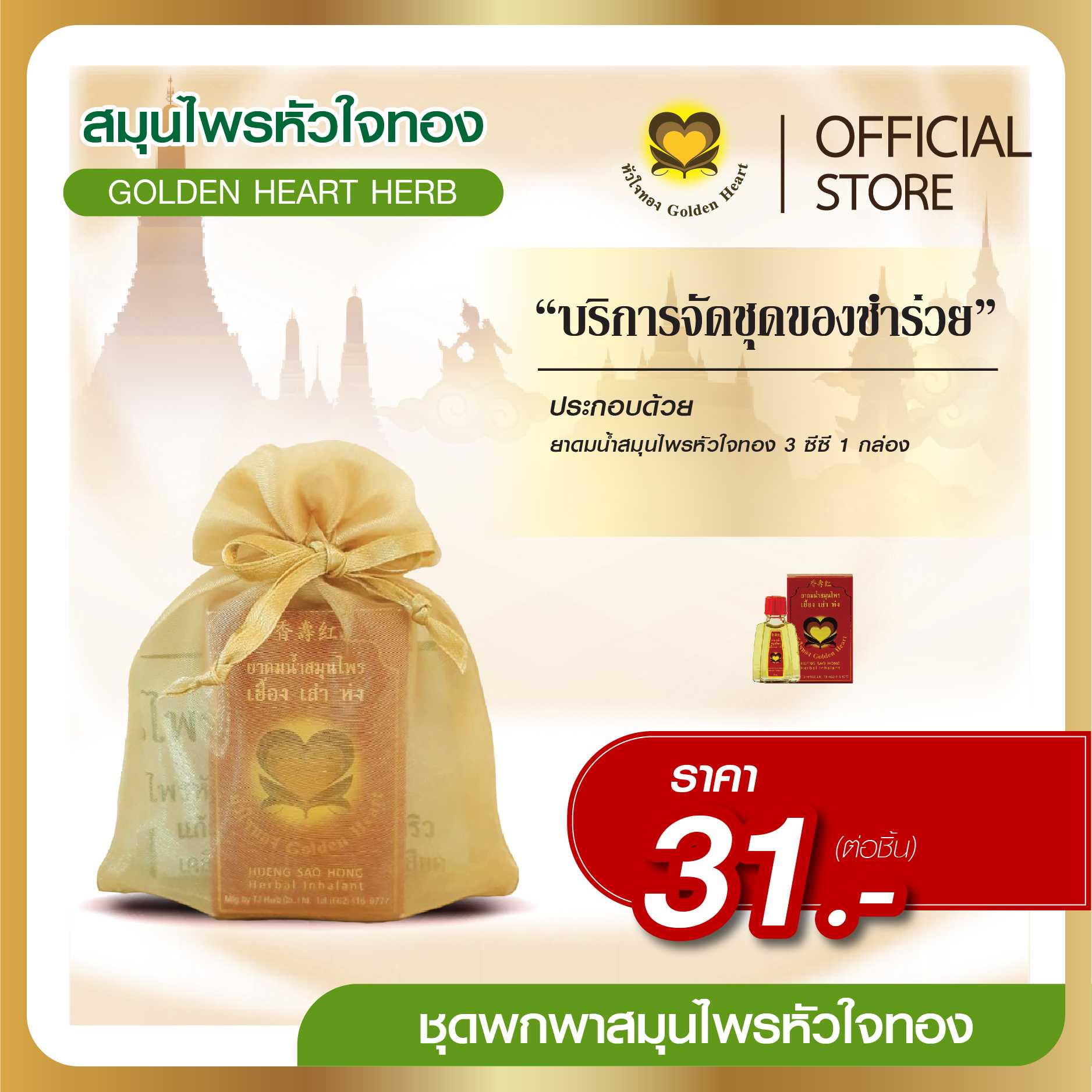 ชุดพกพา ราคา 31 บาท
