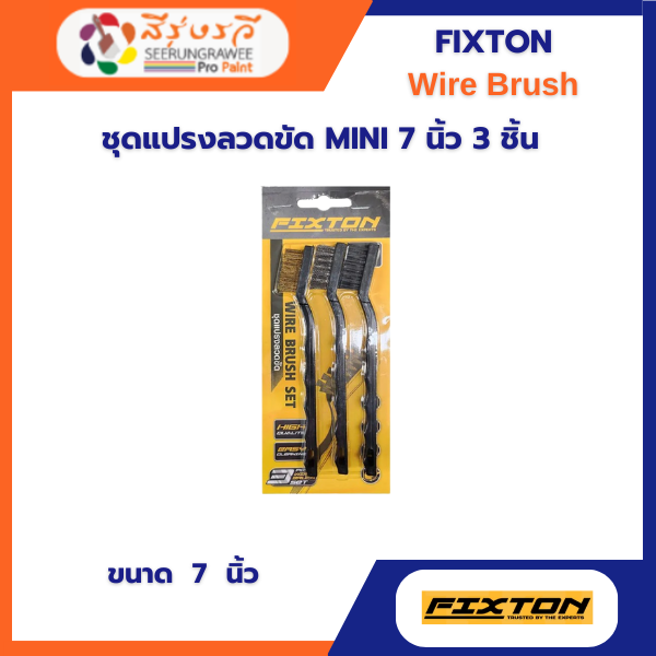 ชุดแปรงลวดขัด MINI 7 นิ้ว 3 ชิ้น