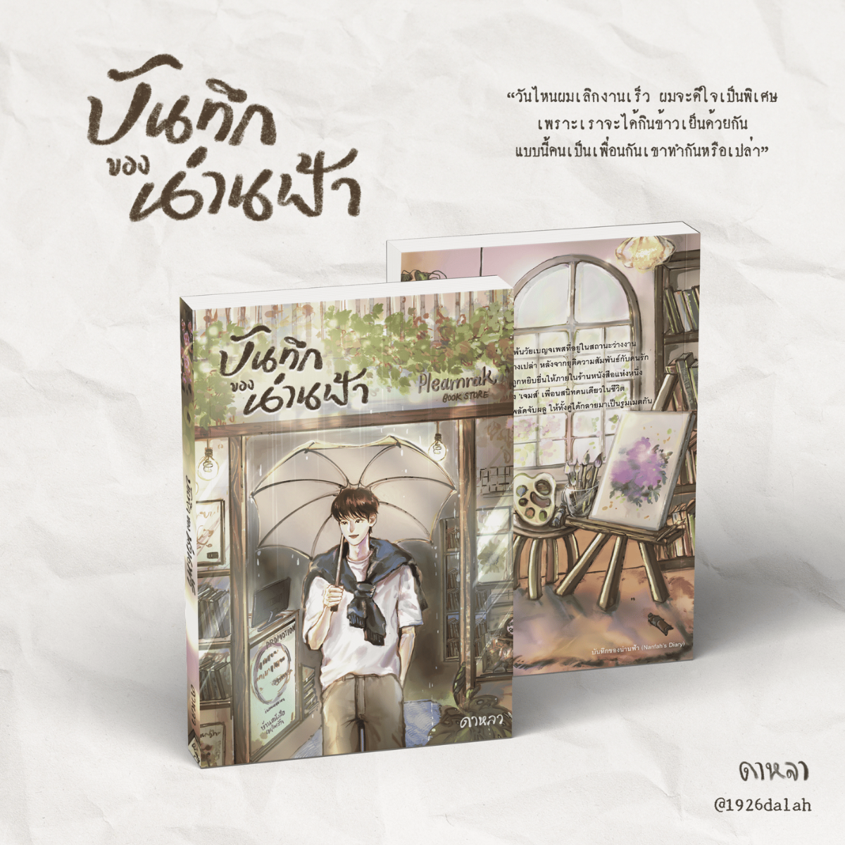 บันทึกของน่านฟ้า (Nanfah’s Diary)