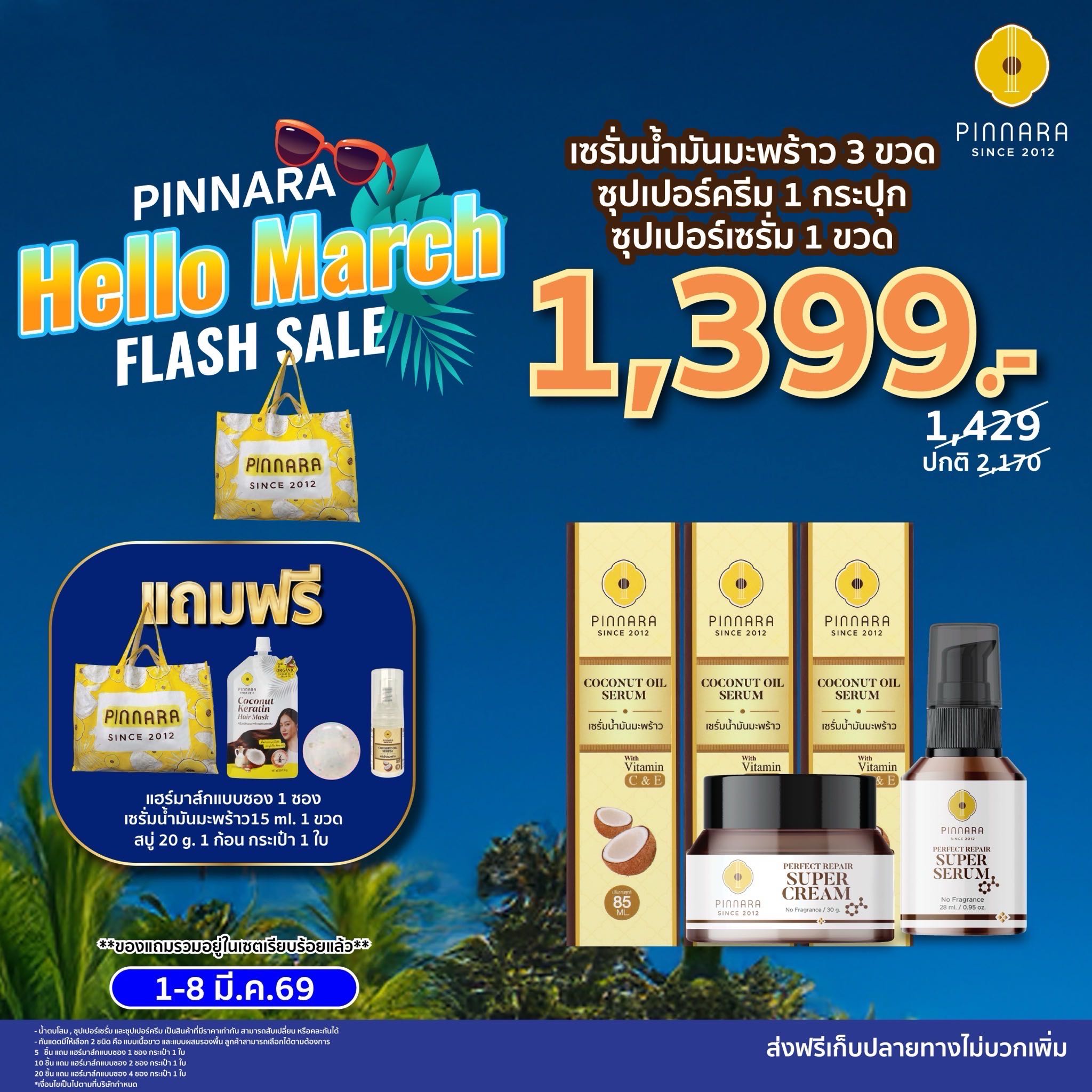 [1429]เซรั่มน้ำมันมะพร้าว 3 ซุปเปอร์เซรั่ม 1 ซุปเปอร์ครีม 1