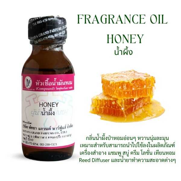 หัวเชื้อน้ำหอม กลิ่น น้ำผึ้ง HONEY