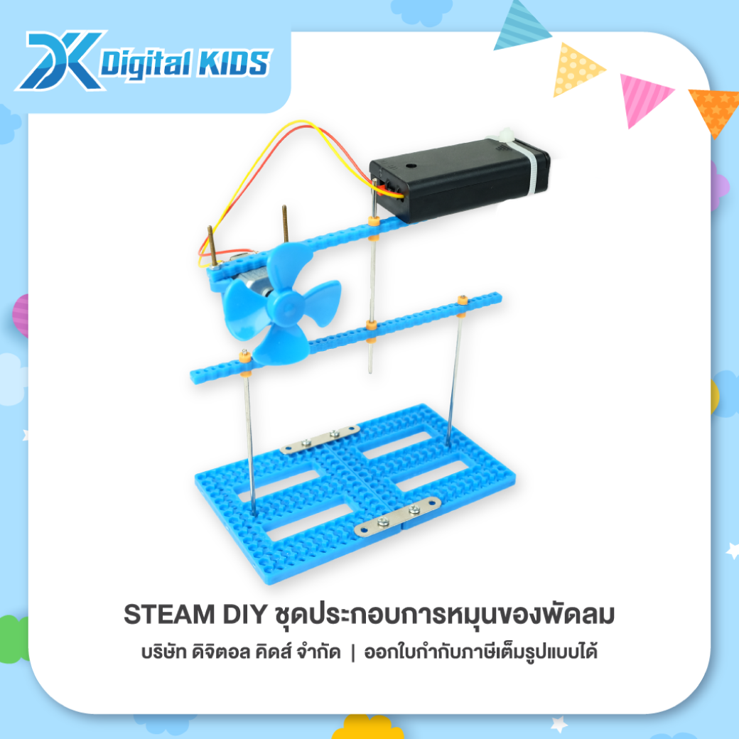 ของเล่นวิทย์ STEAM DIY ชุดประกอบการหมุนของพัดลม ชุดจำลองเพื่อการศึกษา - Digital KIDS