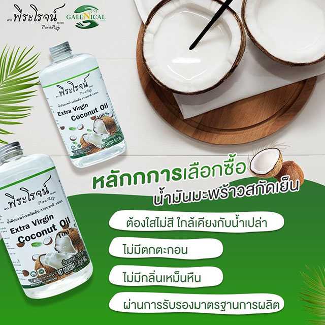 น้ำมันมะพร้าวสกัดเย็นพรีเมี่ยม ธรรมชาติ 100% 200ml