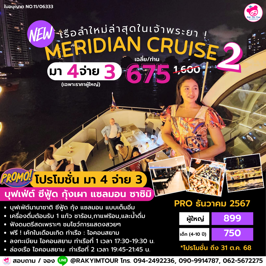 ล่องเรือเจ้าพระยาลำใหม่ล่าสุด ! Meridian Cruise 2 มา 4 จ่าย 3 🔥 บุฟเฟ่ต์นานาชาติ ซีฟู้ด แซลมอน