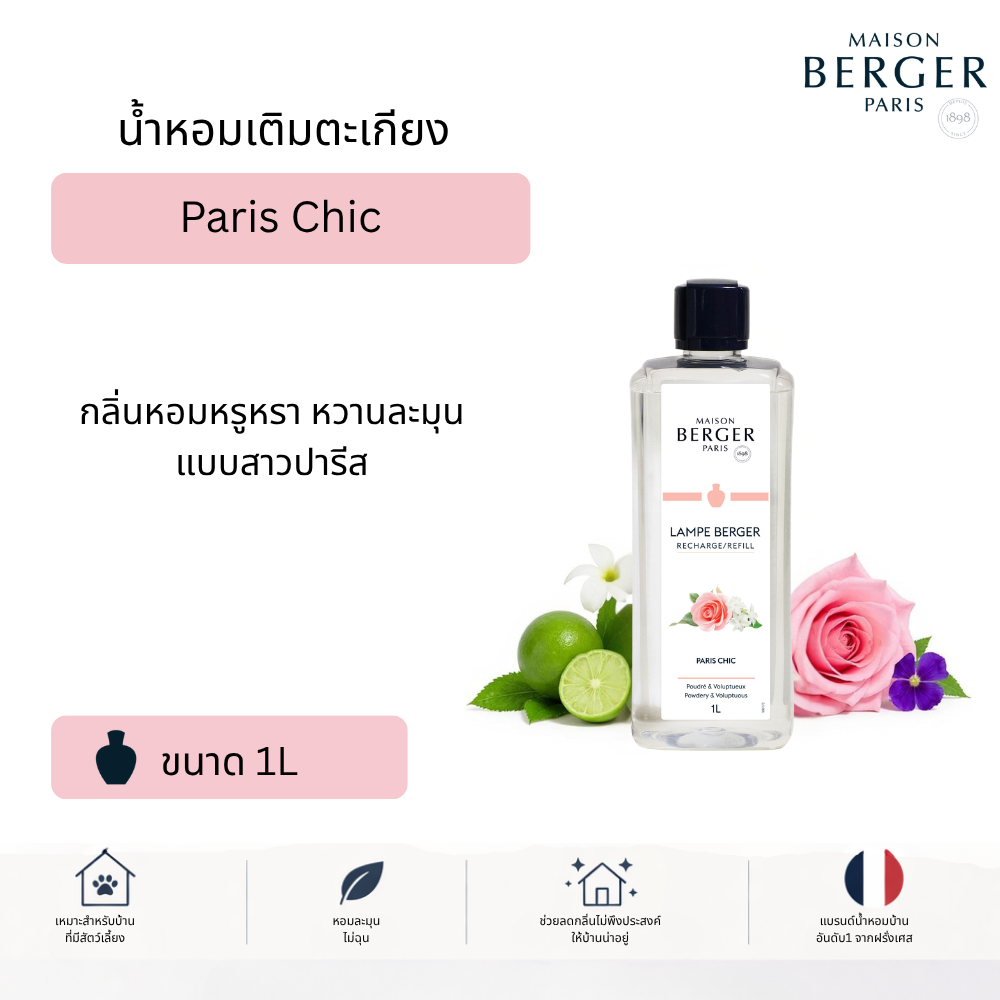 น้ำหอมบ้าน กำจัดกลิ่น Maison Berger Paris กลิ่นหอมติดทน ฟอกอากาศ | Paris Chic |น้ำหอมปรับอากาศในบ้าน