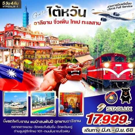 KFTVW-ไต้หวัน อาลีซาน จิ่วเฟิน ไทเป ทะเลสาบ 5D4N (MAR-JUNE25)